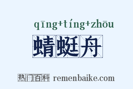 蜻蜓舟是什么意思的图片